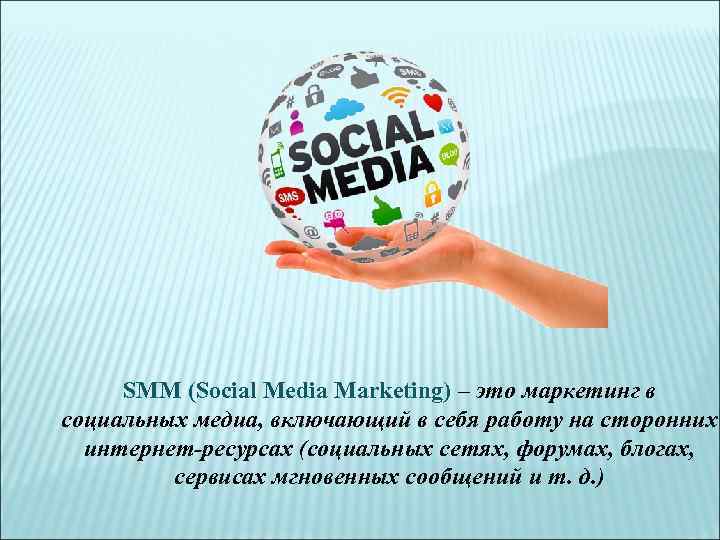SMM (Social Media Marketing) – это маркетинг в социальных медиа, включающий в себя работу