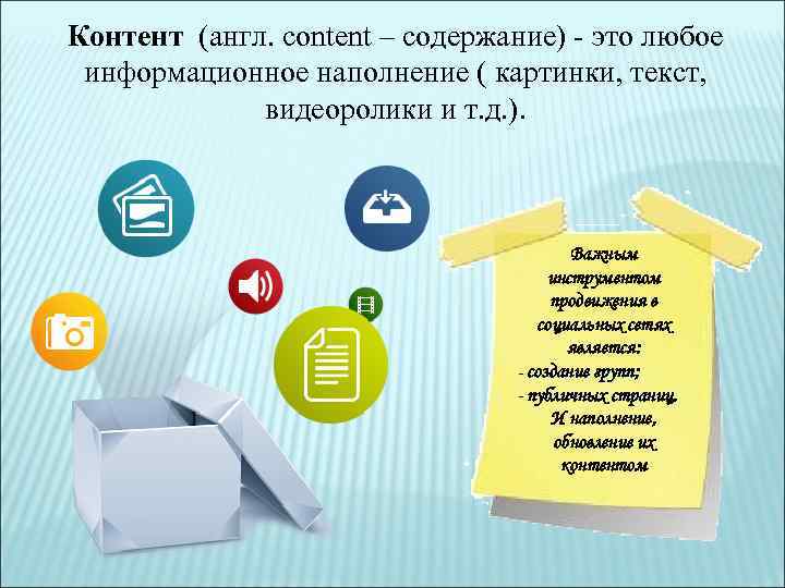 Контент (англ. сontent – содержание) - это любое информационное наполнение ( картинки, текст, видеоролики