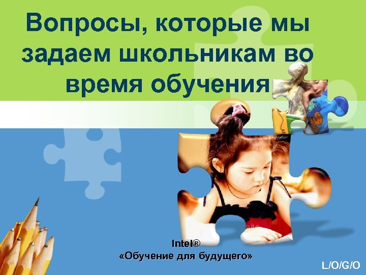 Вопросы, которые мы задаем школьникам во время обучения Intel® «Обучение для будущего» L/O/G/O 