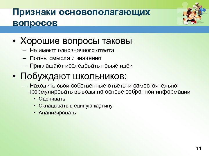 Признаки основополагающих вопросов • Хорошие вопросы таковы: – Не имеют однозначного ответа – Полны