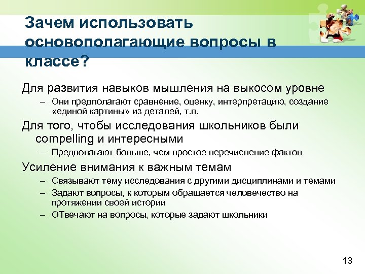 Зачем использовать основополагающие вопросы в классе? Для развития навыков мышления на выкосом уровне –