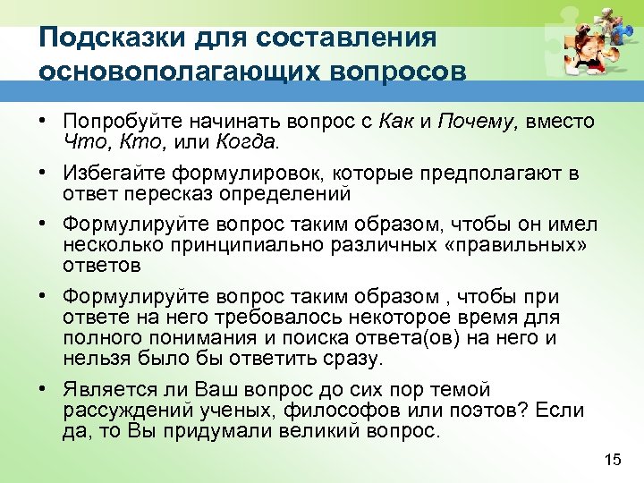 Подсказки для составления основополагающих вопросов • Попробуйте начинать вопрос с Как и Почему, вместо