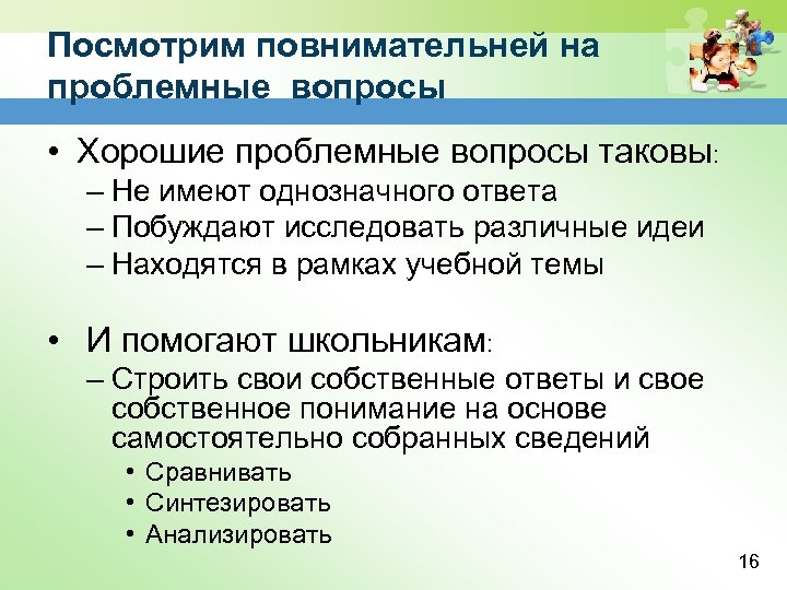 Посмотрим повнимательней на проблемные вопросы • Хорошие проблемные вопросы таковы: – Не имеют однозначного