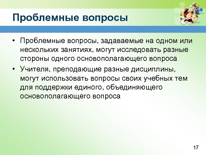 Проблемные вопросы • Проблемные вопросы, задаваемые на одном или нескольких занятиях, могут исследовать разные