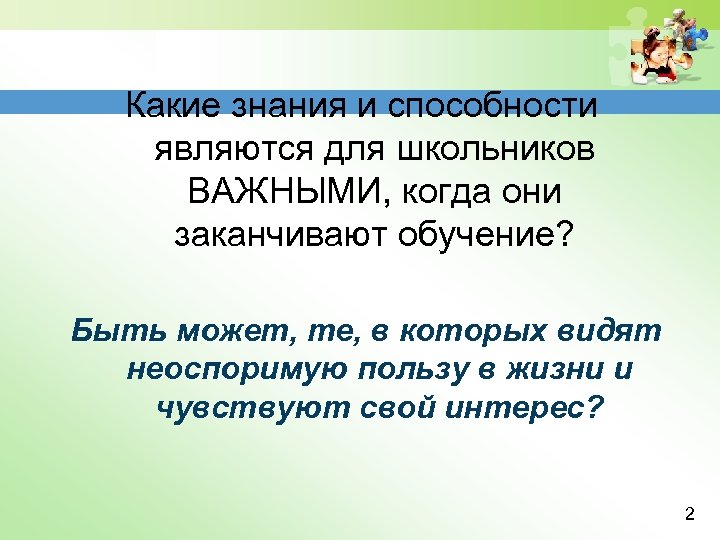 Какие знания и способности являются для школьников ВАЖНЫМИ, когда они заканчивают обучение? Быть может,