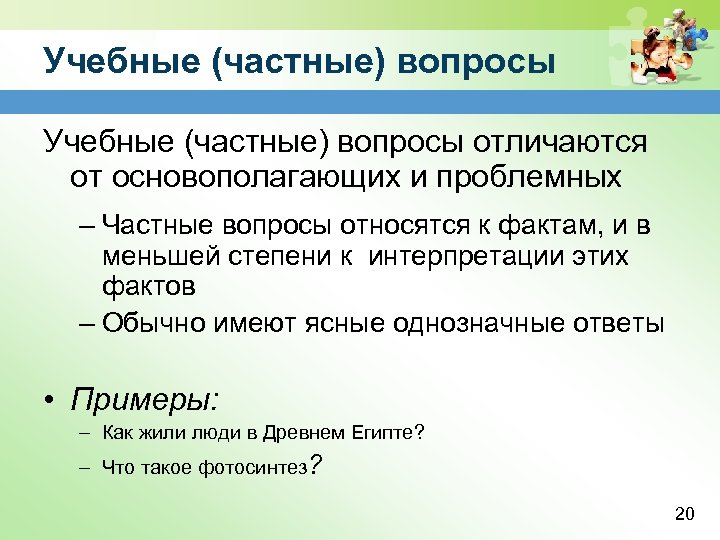 Учебные (частные) вопросы отличаются от основополагающих и проблемных – Частные вопросы относятся к фактам,