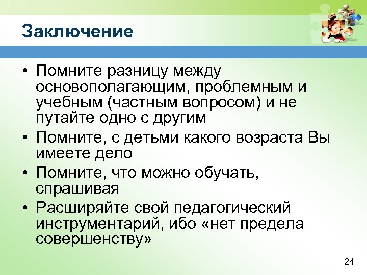 Заключение • Помните разницу между основополагающим, проблемным и учебным (частным вопросом) и не путайте