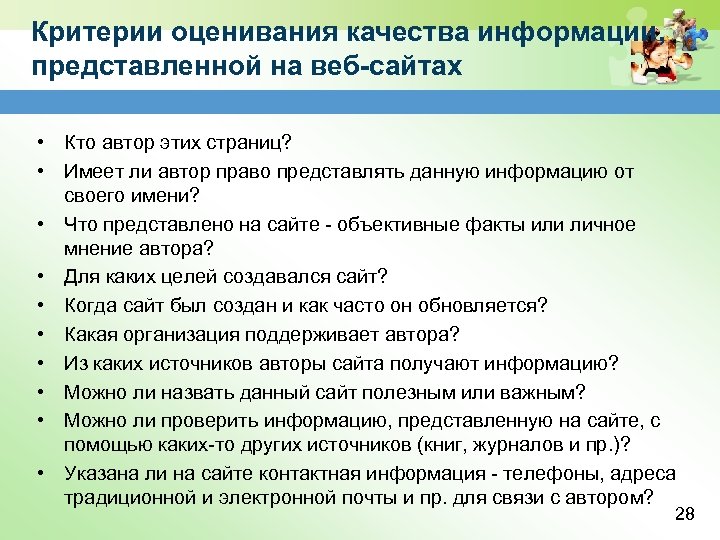 Критерии оценивания качества информации, представленной на веб-сайтах • Кто автор этих страниц? • Имеет