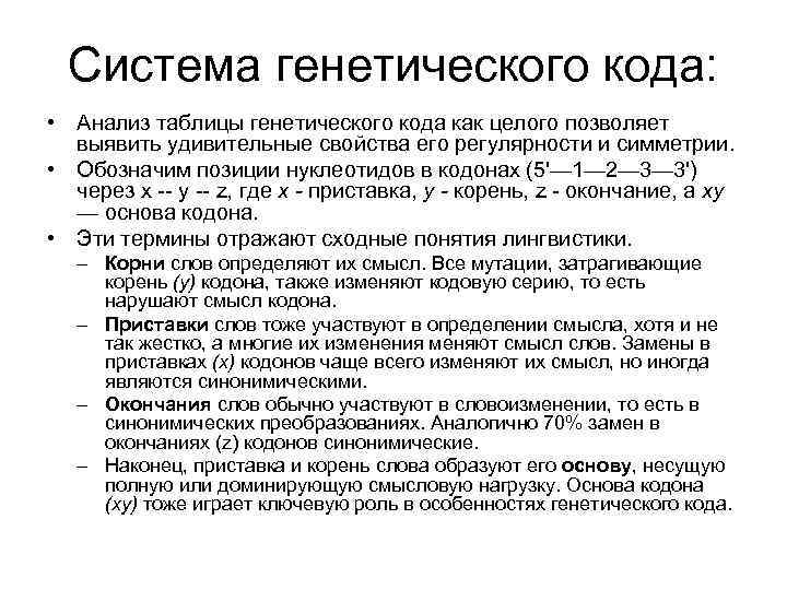 Система генетического кода: • Анализ таблицы генетического кода как целого позволяет выявить удивительные свойства