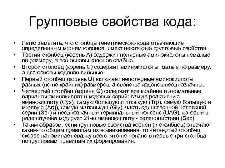 Групповые свойства кода: • • • Легко заметить, что столбцы генетического кода отвечающие определенным