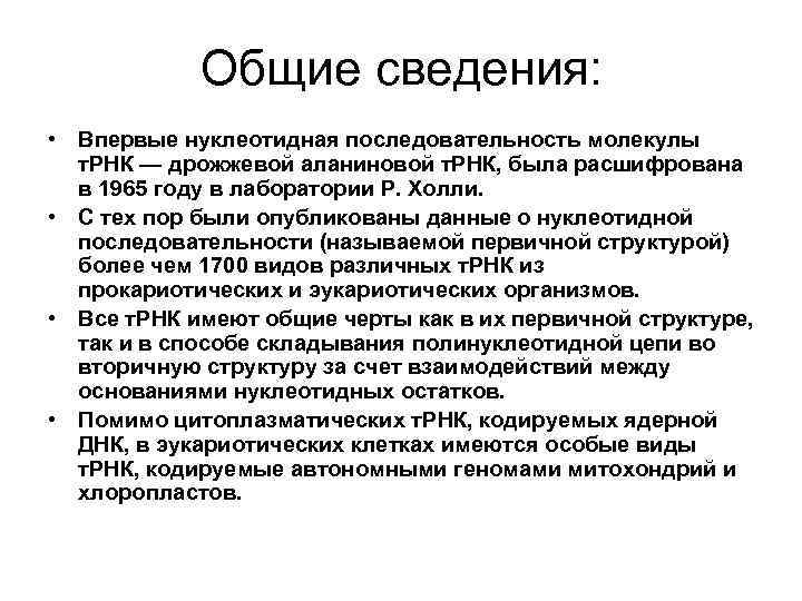 Общие сведения: • Впервые нуклеотидная последовательность молекулы т. РНК — дрожжевой аланиновой т. РНК,