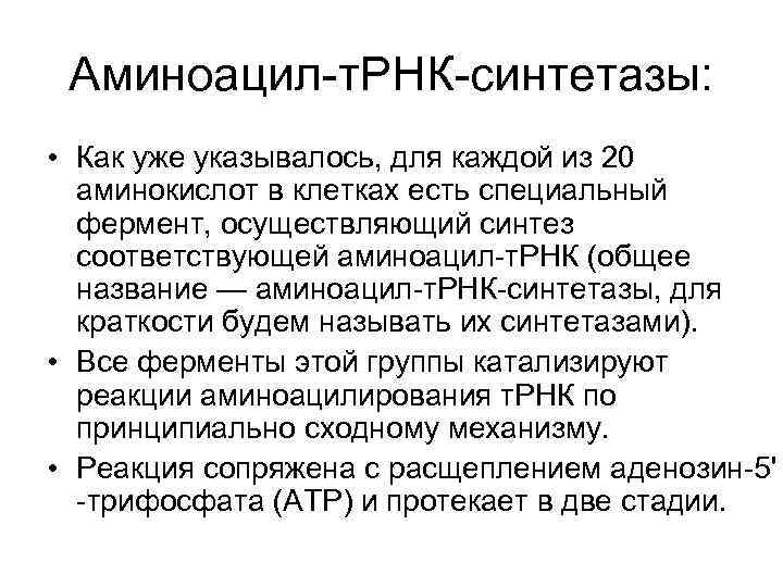 Аминоацил т. РНК синтетазы: • Как уже указывалось, для каждой из 20 аминокислот в