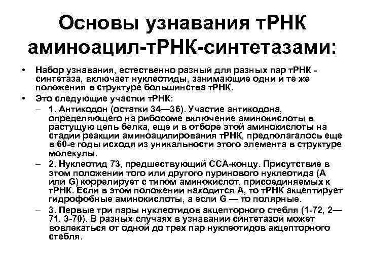 Основы узнавания т. РНК аминоацил-т. РНК-синтетазами: • • Набор узнавания, естественно разный для разных