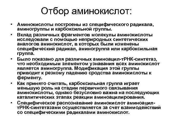 Отбор аминокислот: • Аминокислоты построены из специфического радикала, аминогруппы и карбоксильной группы. • Вклад