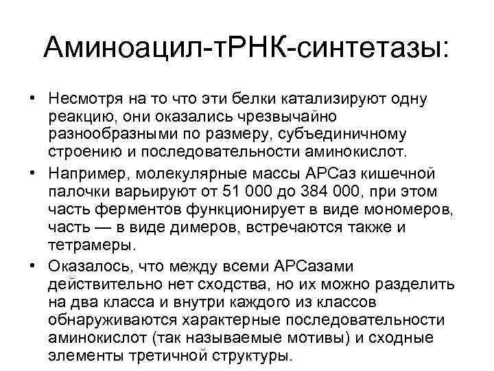 Аминоацил т. РНК синтетазы: • Несмотря на то что эти белки катализируют одну реакцию,