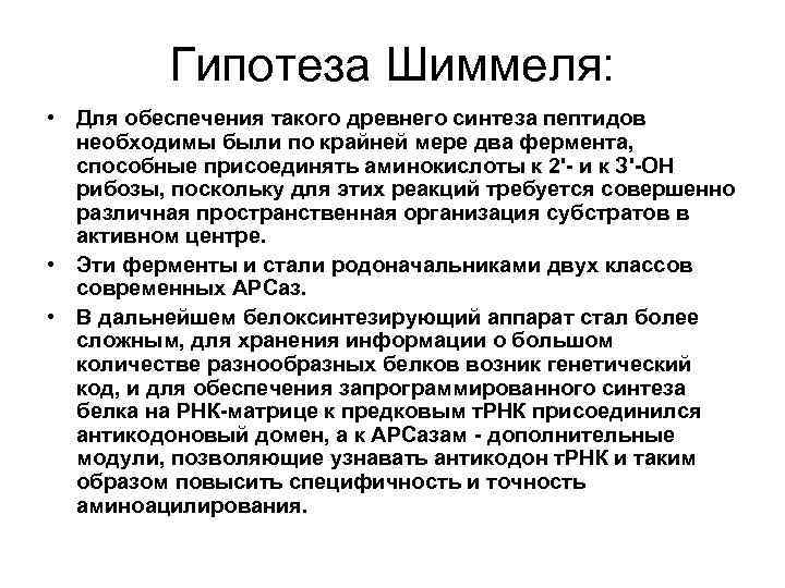 Гипотеза Шиммеля: • Для обеспечения такого древнего синтеза пептидов необходимы были по крайней мере
