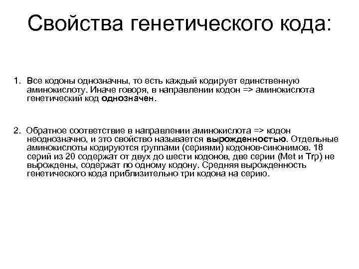 Свойства генетического кода: 1. Все кодоны однозначны, то есть каждый кодирует единственную аминокислоту. Иначе