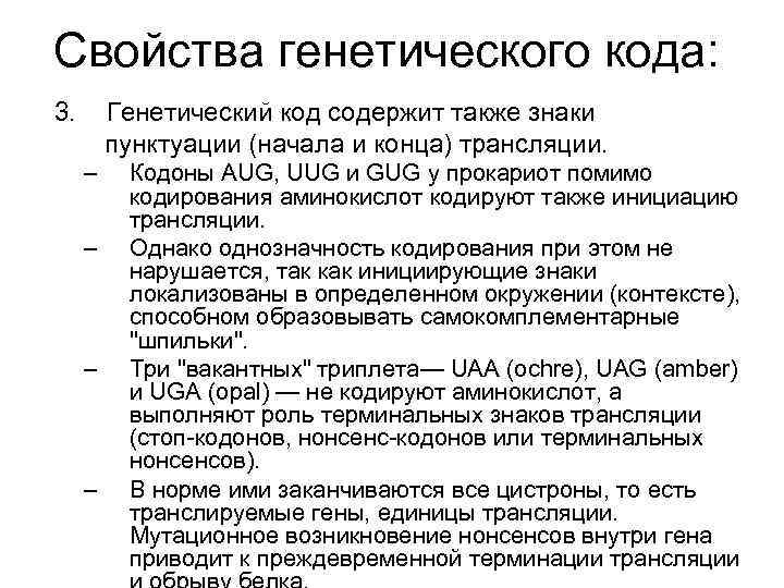 Свойства генетического кода: 3. Генетический код содержит также знаки пунктуации (начала и конца) трансляции.