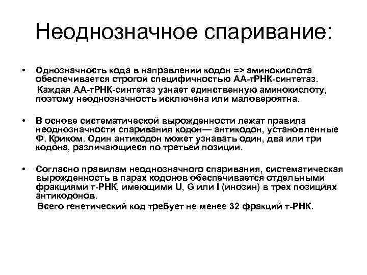 Неоднозначное спаривание: • Однозначность кода в направлении кодон => аминокислота обеспечивается строгой специфичностью АА-т.