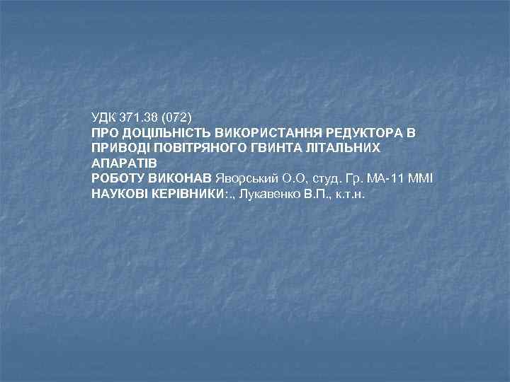 УДК 371. 38 (072) ПРО ДОЦІЛЬНІСТЬ ВИКОРИСТАННЯ РЕДУКТОРА В ПРИВОДІ ПОВІТРЯНОГО ГВИНТА ЛІТАЛЬНИХ АПАРАТІВ