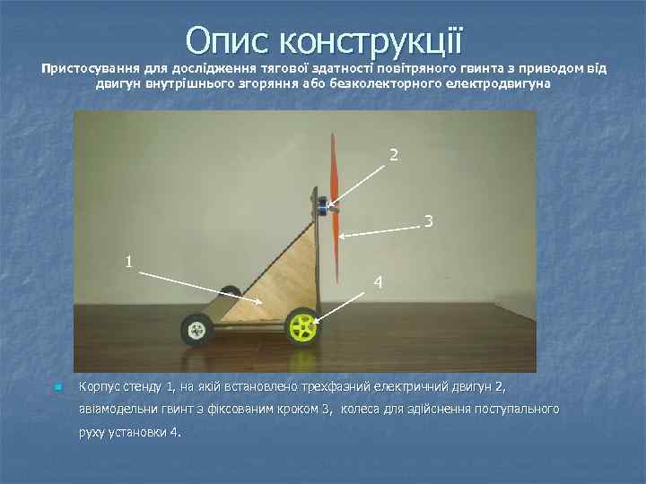 Опис конструкції Пристосування для дослідження тягової здатності повітряного гвинта з приводом від двигун внутрішнього