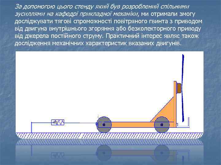 За допомогою цього стенду який був розроблений спільними зусиллями на кафедрі прикладної механіки, ми