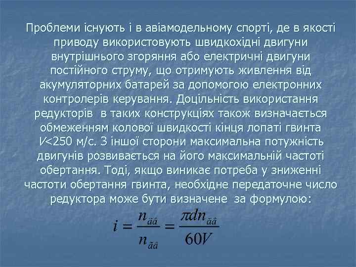 Проблеми існують і в авіамодельному спорті, де в якості приводу використовують швидкохідні двигуни внутрішнього