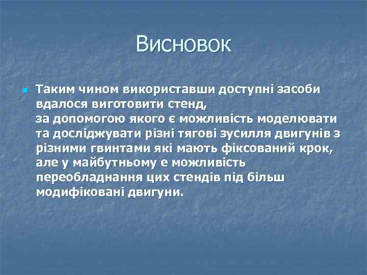 Висновок n Таким чином використавши доступні засоби вдалося виготовити стенд, за допомогою якого є