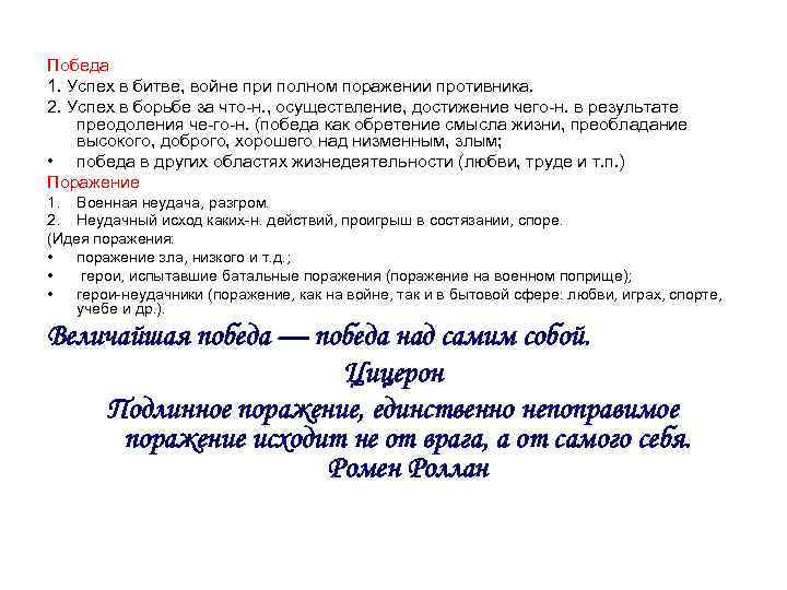 Победа 1. Успех в битве, войне при полном поражении противника. 2. Успех в борьбе