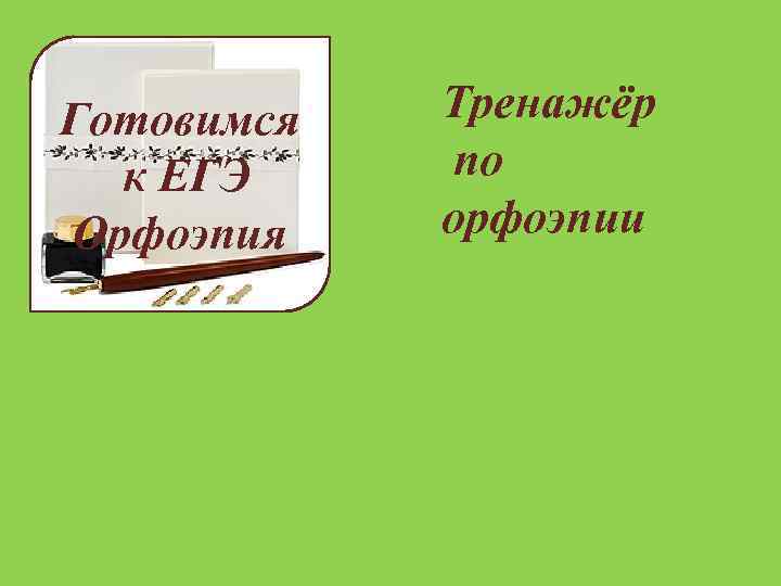 Готовимся к ЕГЭ Орфоэпия Тренажёр по орфоэпии 