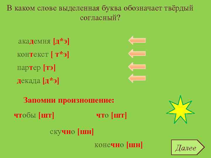 В каком слове выделенная буква обозначает твёрдый согласный? академия [д*э] контекст [ т*э] контекст