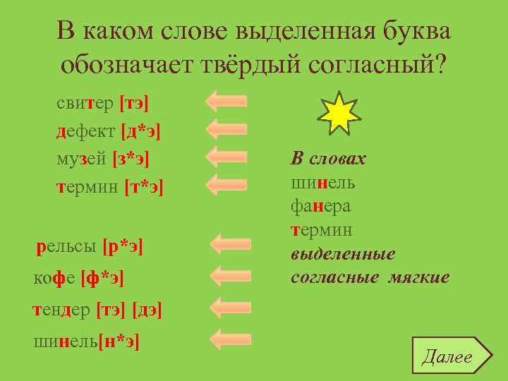 В каком слове выделенная буква обозначает твёрдый согласный? свитер [тэ] дефект [д*э] музей [з*э]