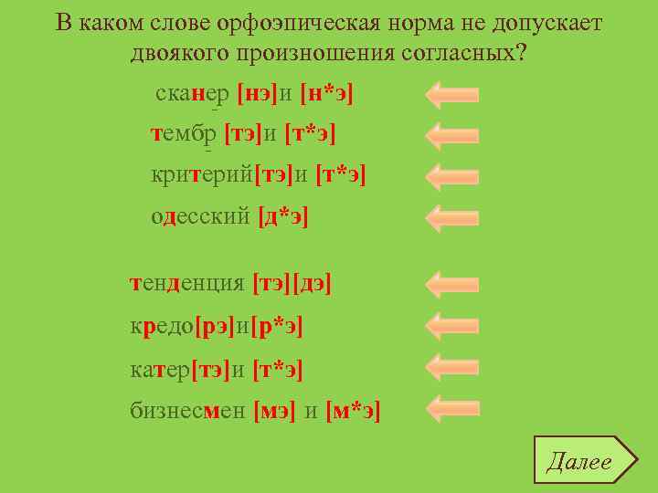 В каком слове орфоэпическая норма не допускает двоякого произношения согласных? сканер [нэ]и [н*э] тембр