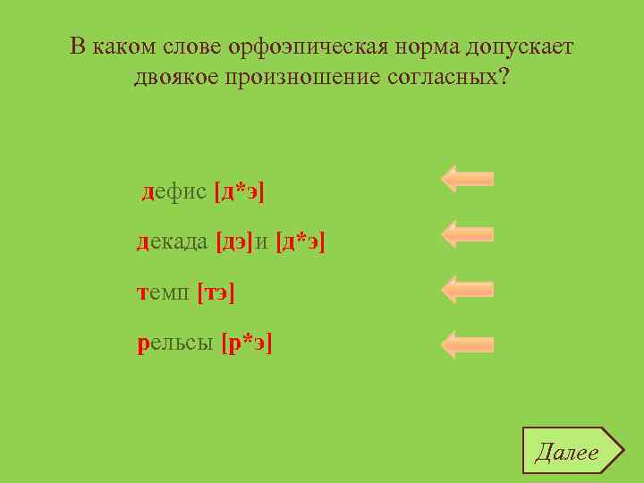 В каком слове орфоэпическая норма допускает двоякое произношение согласных? дефис [д*э] дефис декада [дэ]и