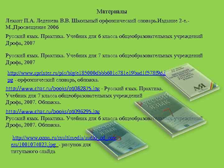 Материалы Лекант П. А. Леденева В. В. Школьный орфоэпический словарь. Издание 2 -е. М.