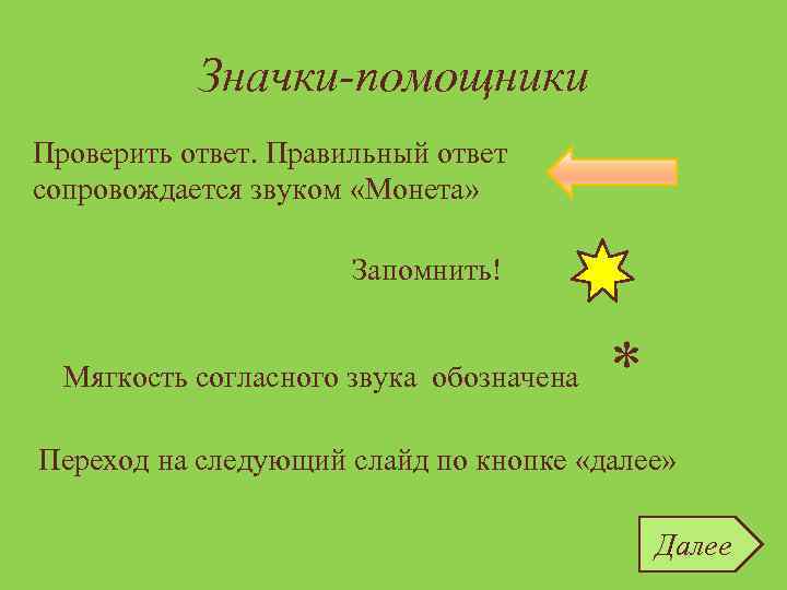 Значки-помощники Проверить ответ. Правильный ответ сопровождается звуком «Монета» Запомнить! Мягкость согласного звука обозначена *