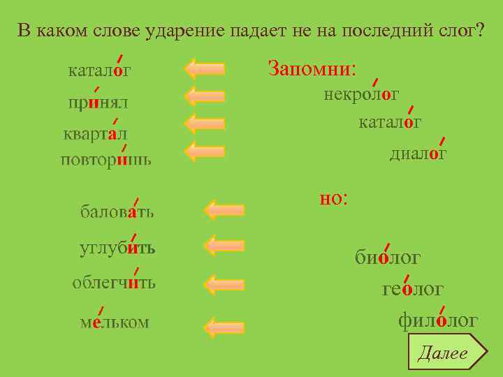 В каком слове ударение падает не на последний слог? каталог принял квартал повторишь баловать