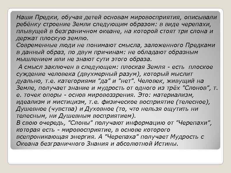 Наши Предки, обучая детей основам мировосприятия, описывали ребёнку строение Земли следующим образом: в виде