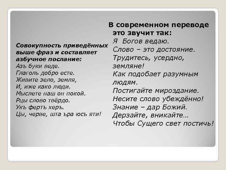 В современном переводе это звучит так: Я Богов ведаю. Совокупность приведённых Слово – это