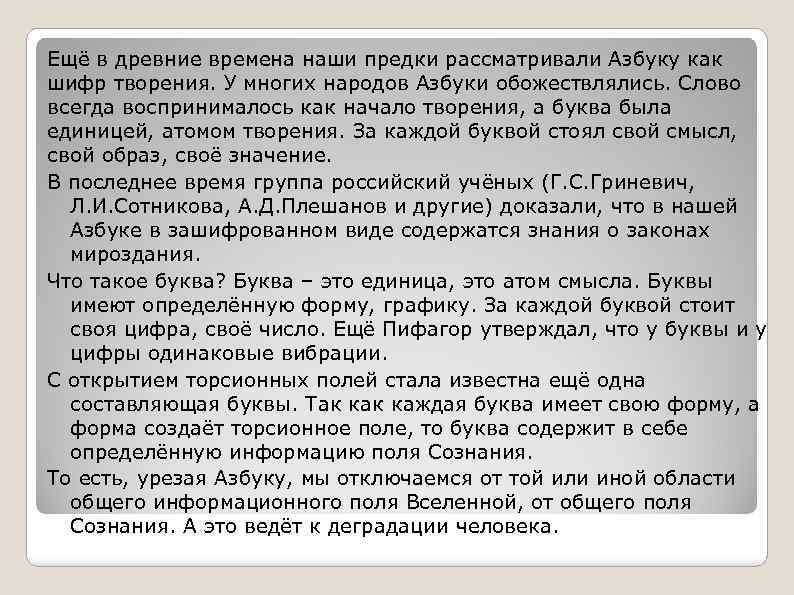 Ещё в древние времена наши предки рассматривали Азбуку как шифр творения. У многих народов