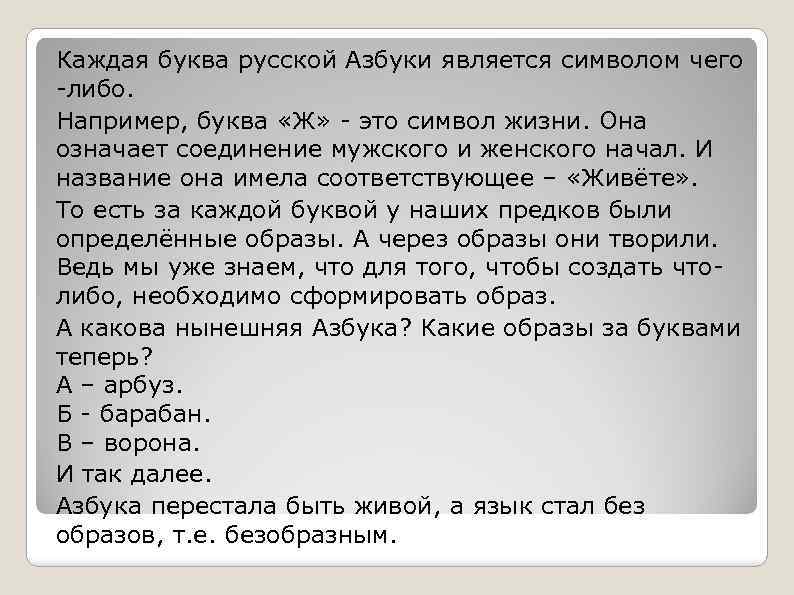 Каждая буква русской Азбуки является символом чего -либо. Например, буква «Ж» - это символ