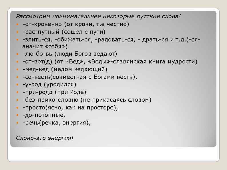 Рассмотрим повнимательнее некоторые русские слова! -от-кровенно (от крови, т. е честно) -рас-путный (сошел с