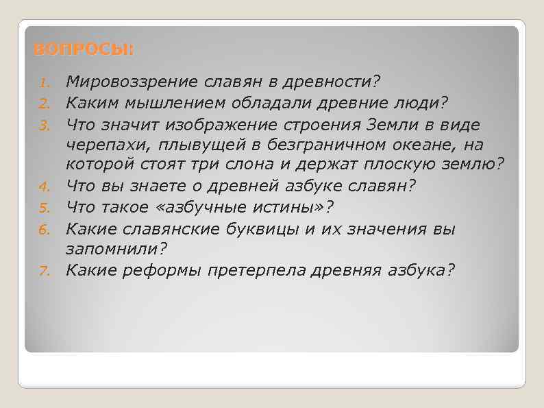 ВОПРОСЫ: 1. 2. 3. 4. 5. 6. 7. Мировоззрение славян в древности? Каким мышлением