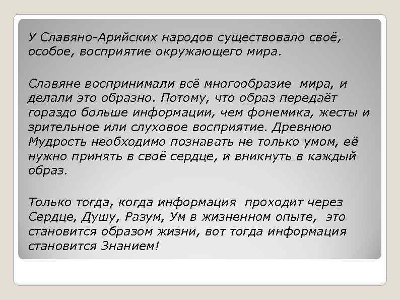 У Славяно-Арийских народов существовало своё, особое, восприятие окружающего мира. Славяне воспринимали всё многообразие мира,