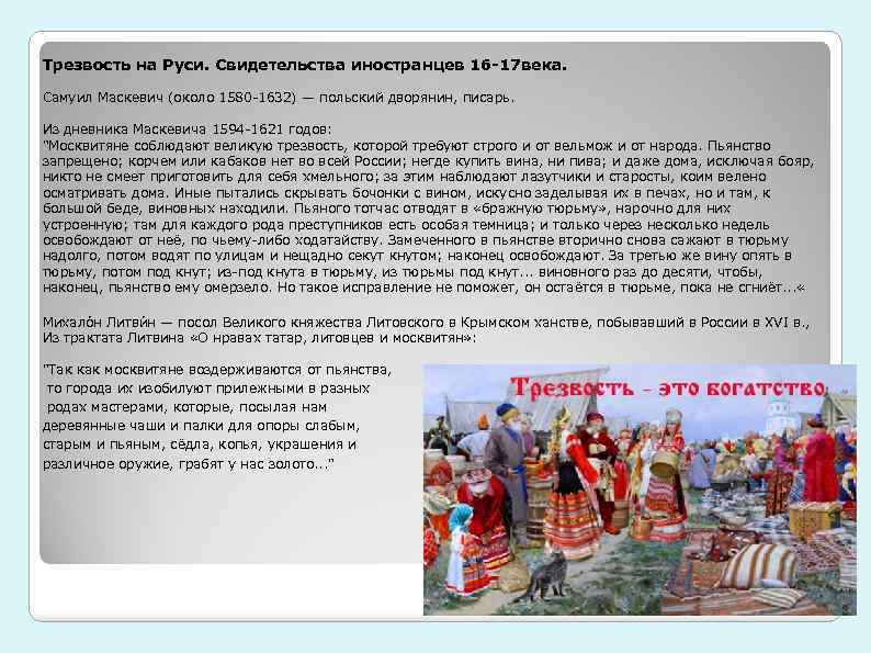 Трезвость на Руси. Свидетельства иностранцев 16 -17 века. Самуил Маскевич (около 1580 -1632) —