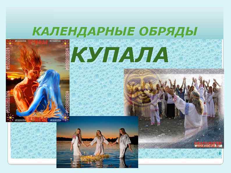 КАЛЕНДАРНЫЕ ОБРЯДЫ КУПАЛА 
