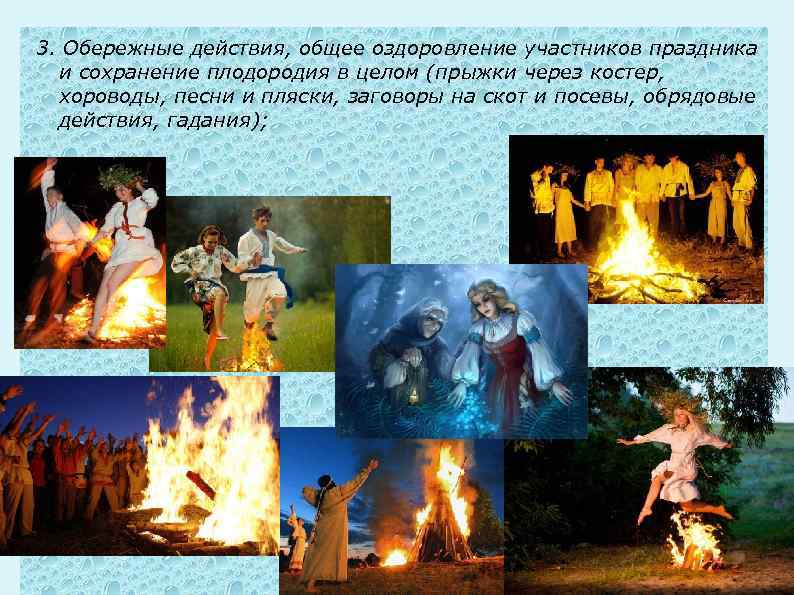 3. Обережные действия, общее оздоровление участников праздника и сохранение плодородия в целом (прыжки через