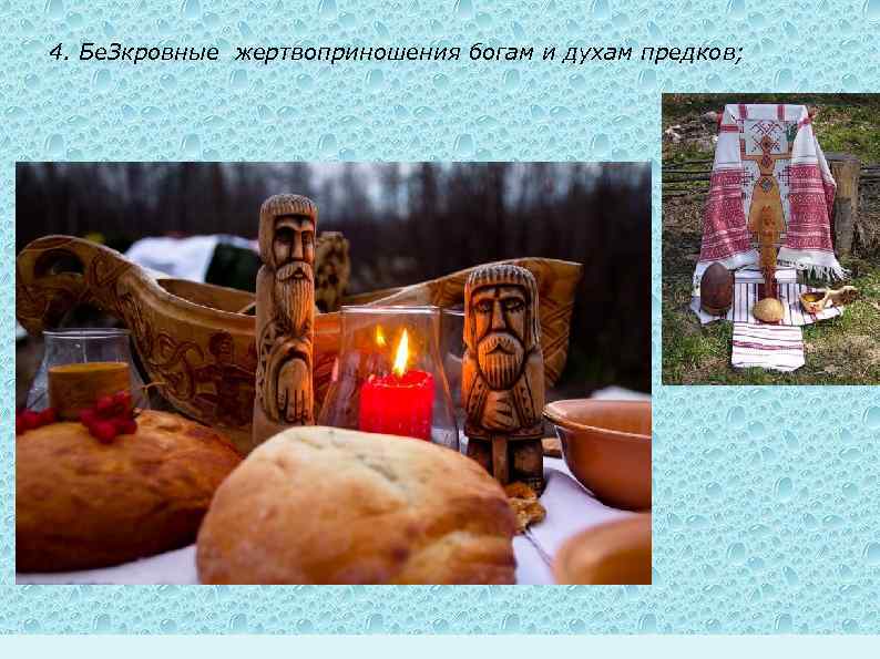 4. Бе. Зкровные жертвоприношения богам и духам предков; 