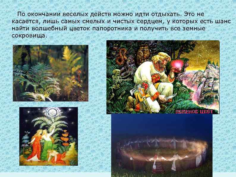  По окончании веселых действ можно идти отдыхать. Это не касается, лишь самых смелых