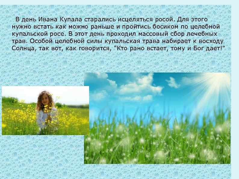  В день Ивана Купала старались исцеляться росой. Для этого нужно встать как можно